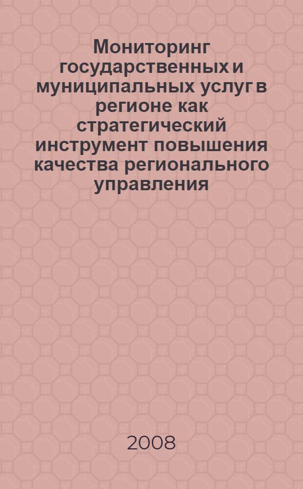Мониторинг государственных и муниципальных услуг в регионе как стратегический инструмент повышения качества регионального управления: опыт, проблемы, рекомендации
