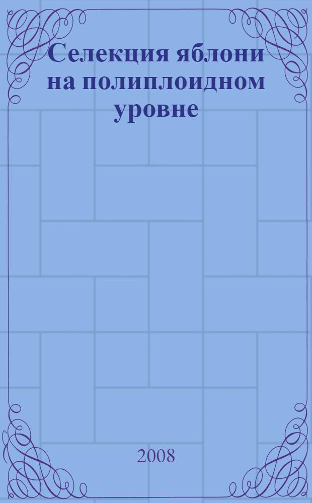 Селекция яблони на полиплоидном уровне = Apple breeding on polyploidy level