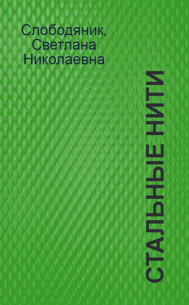 Стальные нити : сборник