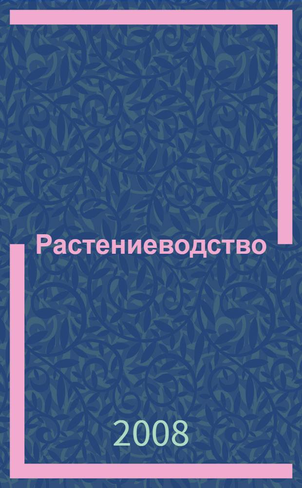 Растениеводство : учебное пособие