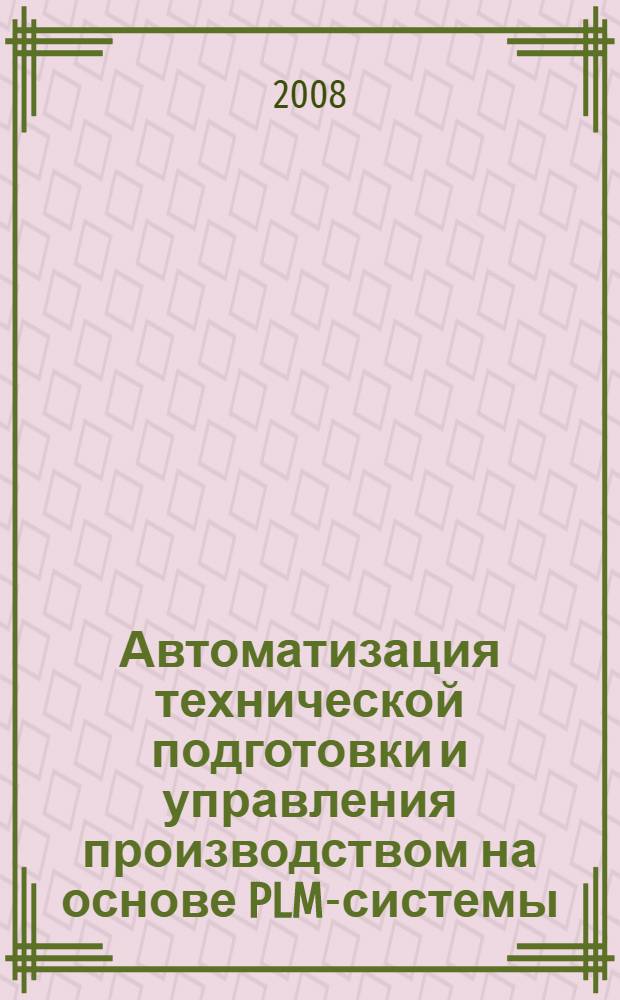 Автоматизация технической подготовки и управления производством на основе PLM-системы