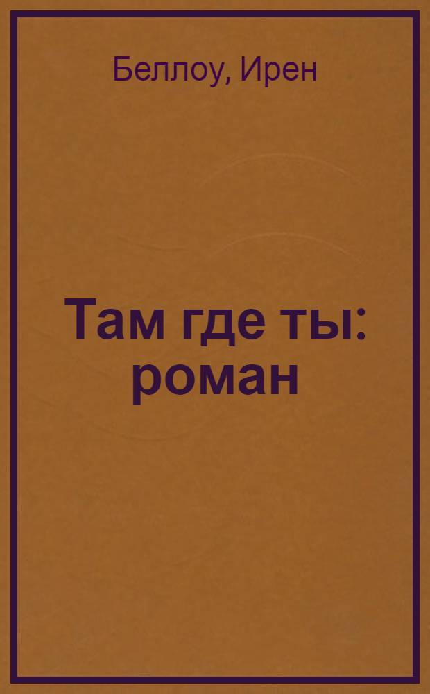 Там где ты : роман