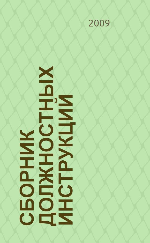 Сборник должностных инструкций : 600 образцов документов : для руководителей организаций, работников кадровой службы, юристов
