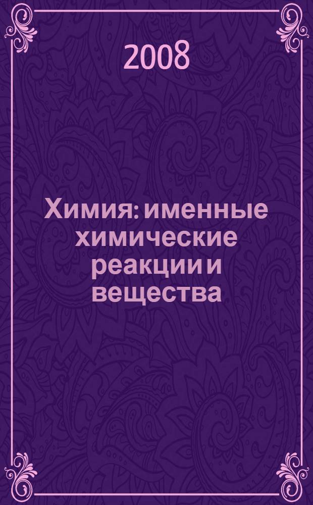 Химия : именные химические реакции и вещества : учебное пособие