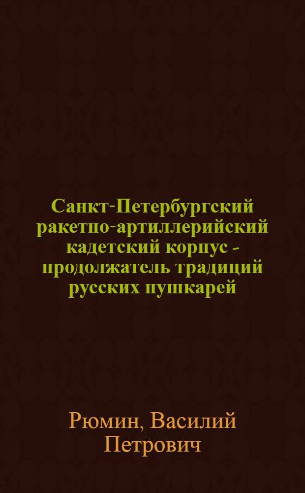 Санкт-Петербургский ракетно-артиллерийский кадетский корпус - продолжатель традиций русских пушкарей