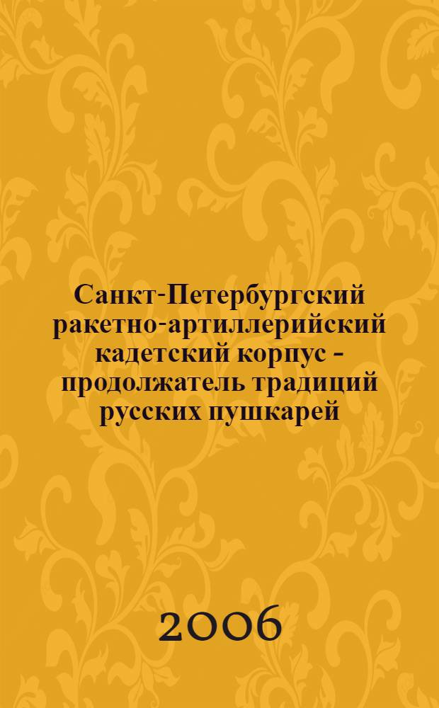 Санкт-Петербургский ракетно-артиллерийский кадетский корпус - продолжатель традиций русских пушкарей