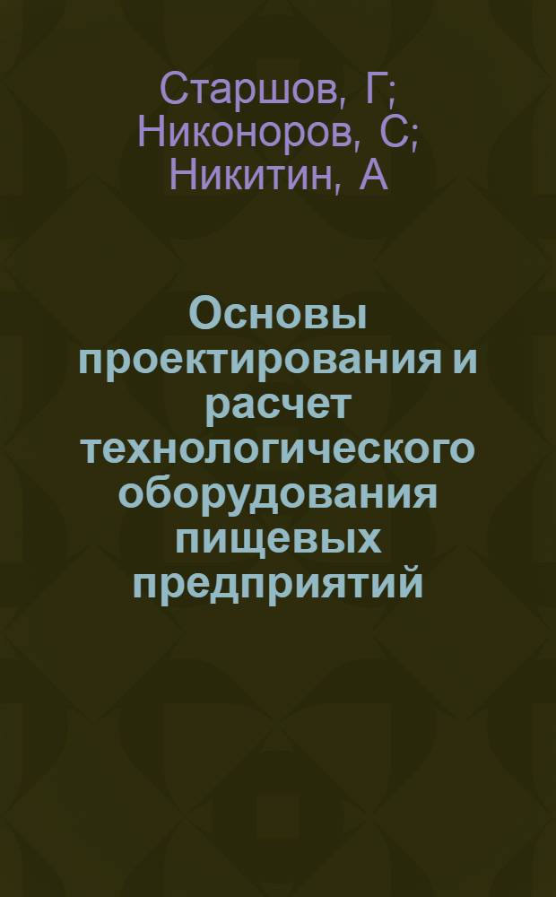 Основы проектирования и расчет технологического оборудования пищевых предприятий: Учебн. пос