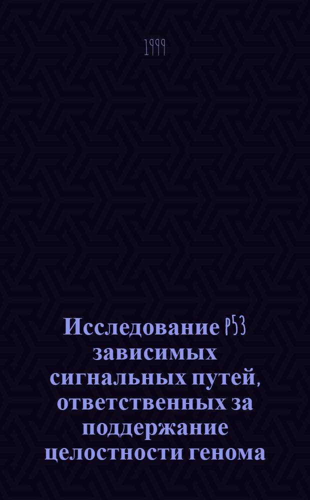 Исследование p53 зависимых сигнальных путей, ответственных за поддержание целостности генома : автореферат диссертации на соискание ученой степени к.б.н. : специальность 14.00.14