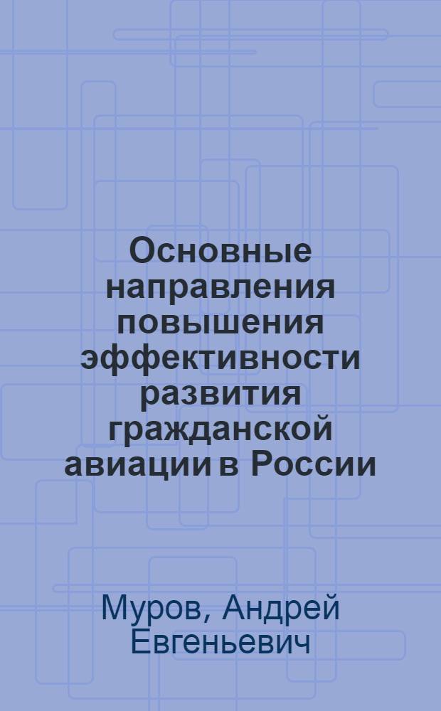Основные направления повышения эффективности развития гражданской авиации в России