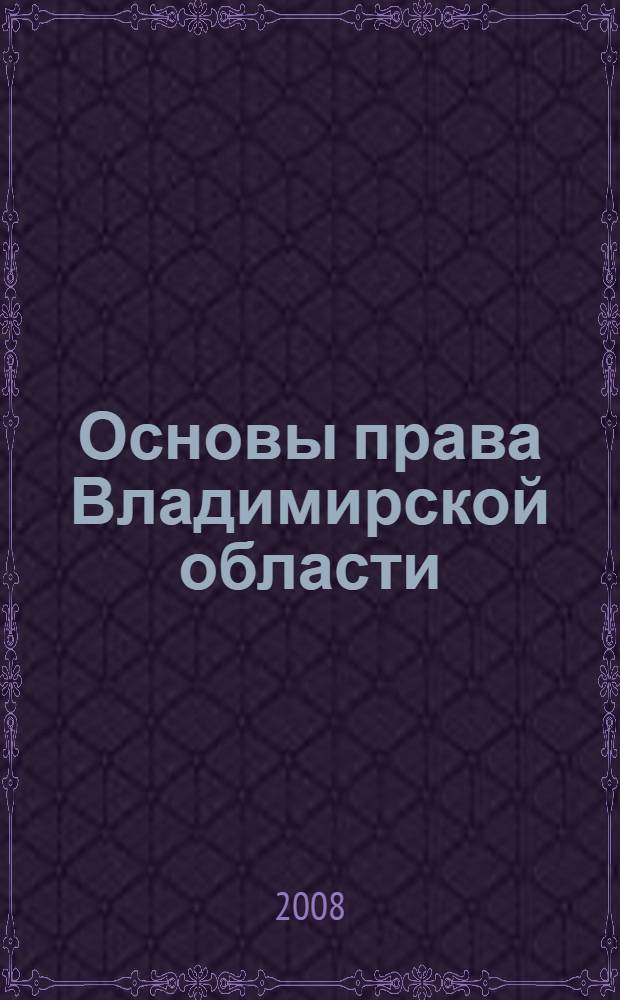 Основы права Владимирской области : учебное пособие
