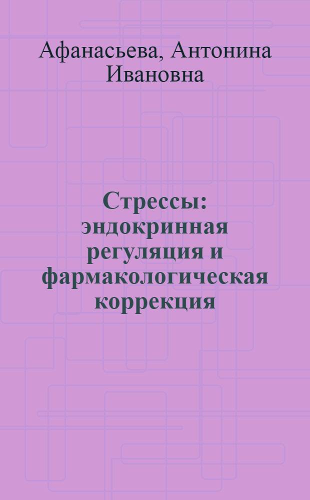 Стрессы: эндокринная регуляция и фармакологическая коррекция : монография