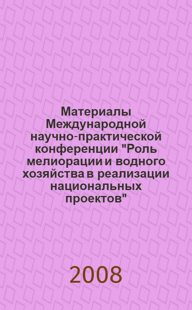 Материалы Международной научно-практической конференции "Роль мелиорации и водного хозяйства в реализации национальных проектов". Ч. 2