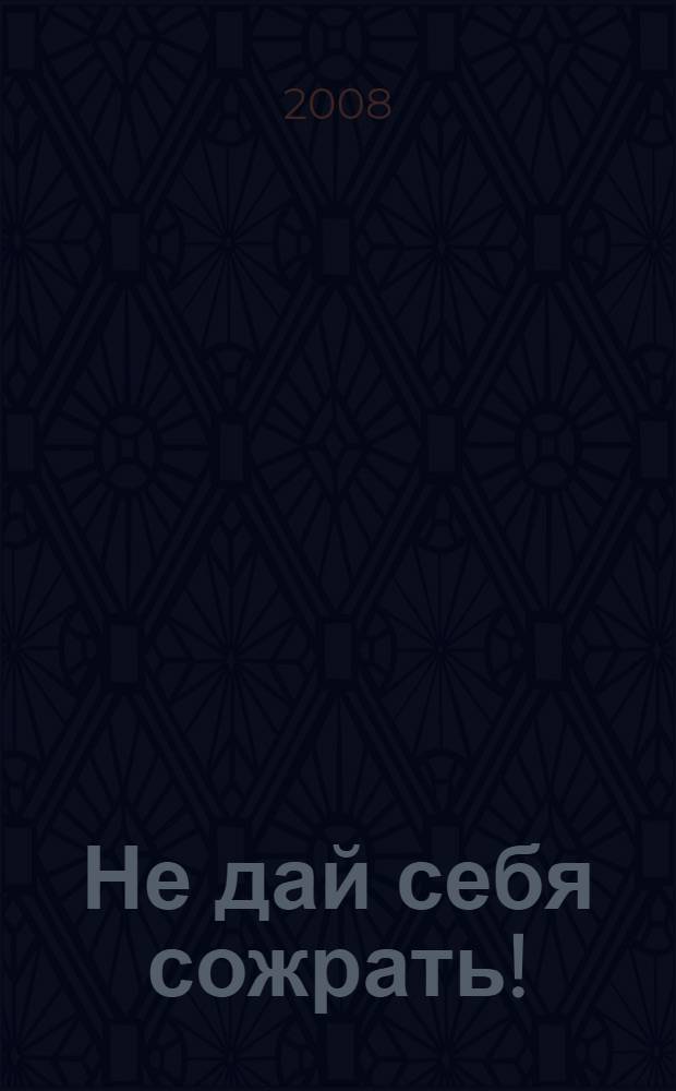 Не дай себя сожрать! : паразиты, паразитарные заболевания, диагностика, лечение