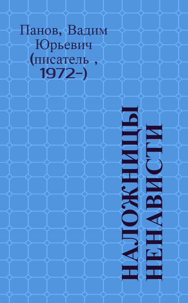 Наложницы ненависти : роман