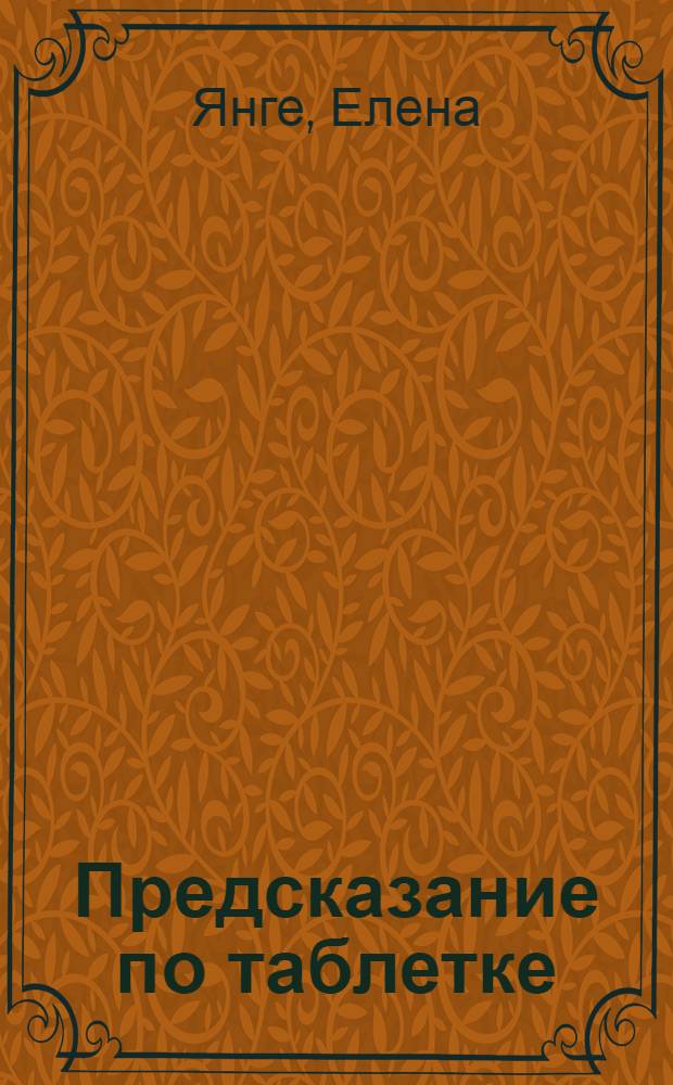 Предсказание по таблетке : роман