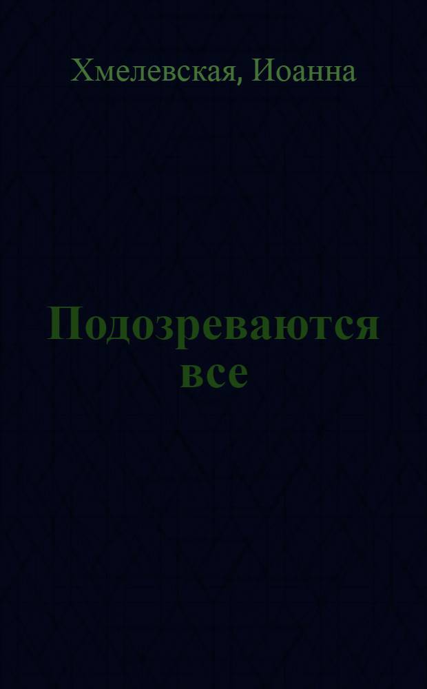 Подозреваются все; Зажигалка: романы / Иоанна Хмелевская; пер. с пол. В. Селивановой