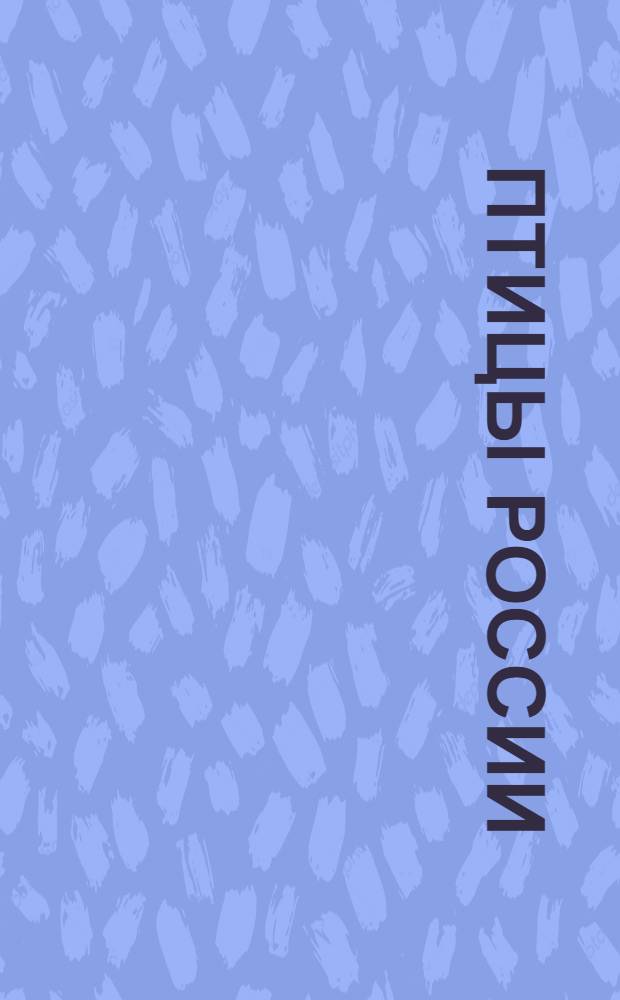 Птицы России : энциклопедия