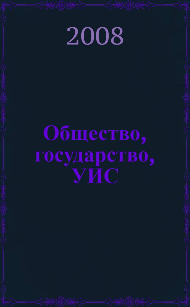 Общество, государство, УИС: теория и практика управления. Ч. 2 : Актуальные проблемы функционирования УИС в свете достигнутых результатов реформирования