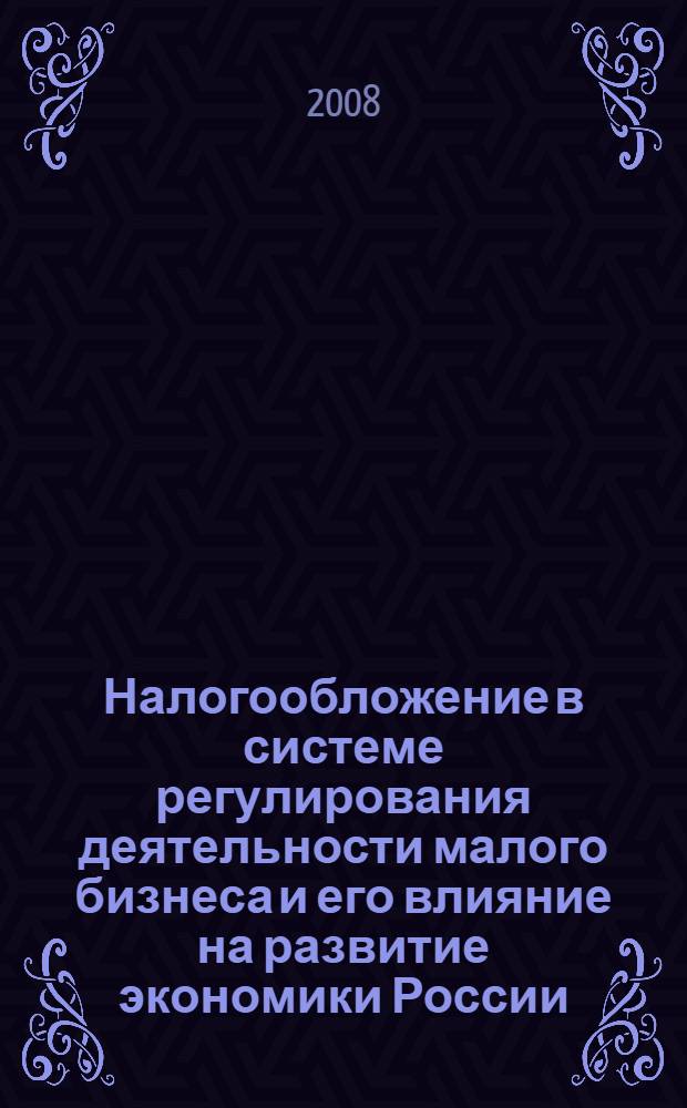 Налогообложение в системе регулирования деятельности малого бизнеса и его влияние на развитие экономики России
