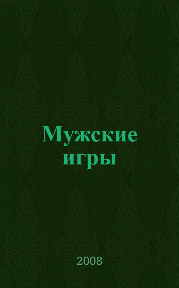 Мужские игры : роман