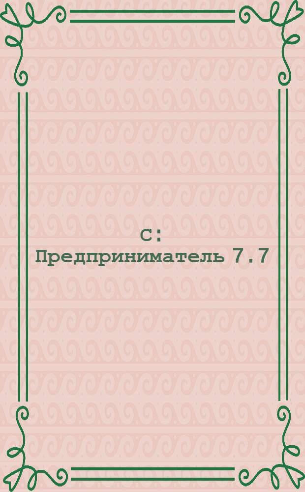 1С: Предприниматель 7.7 : практические уроки