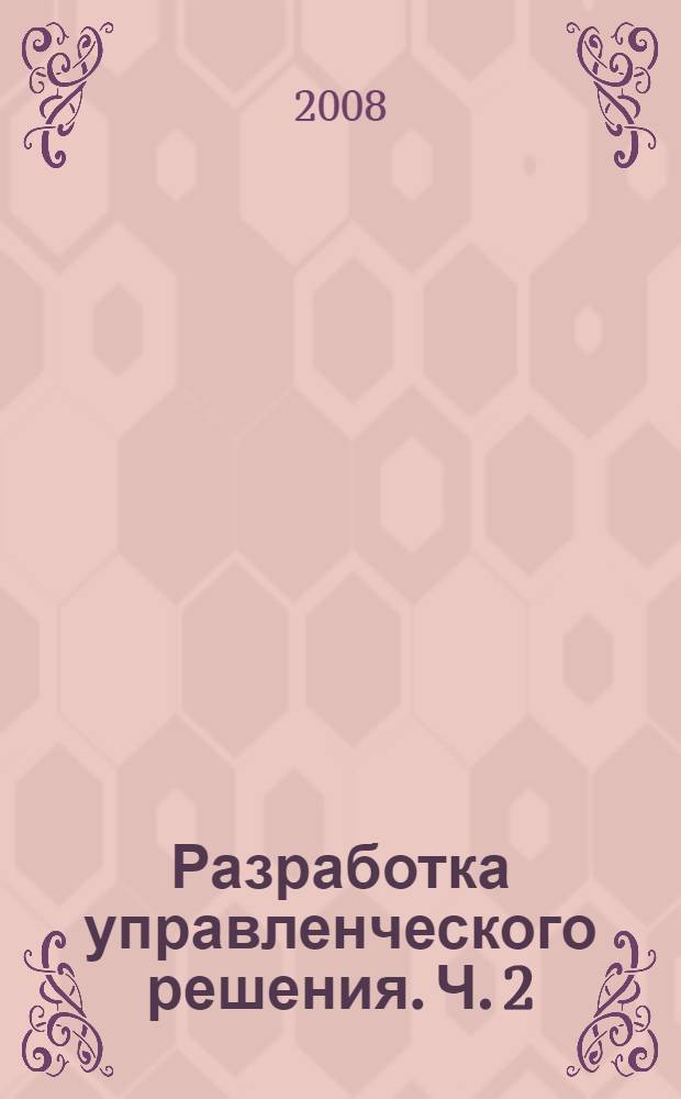 Разработка управленческого решения. Ч. 2
