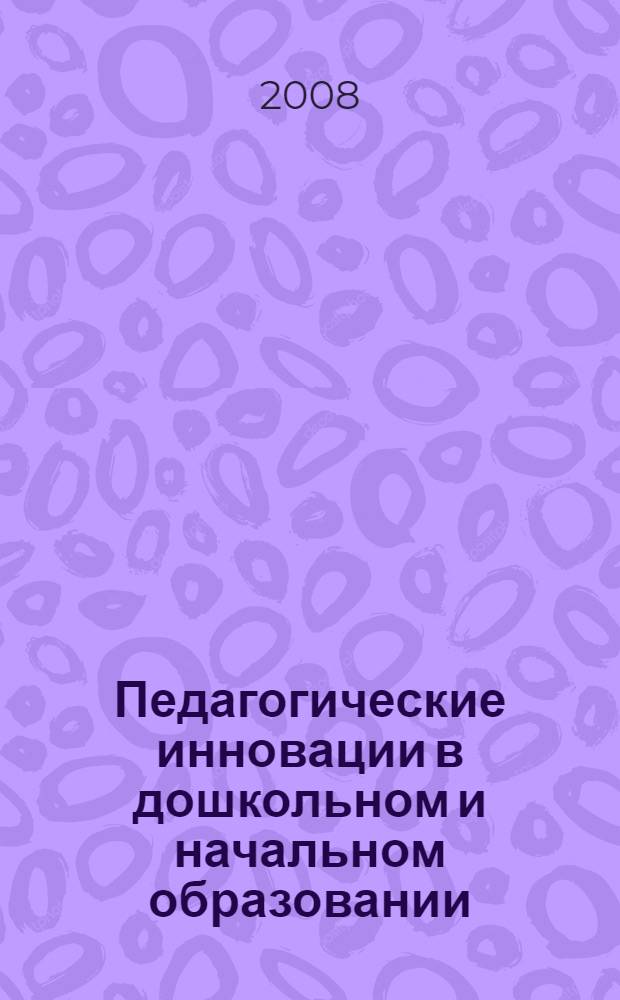 Педагогические инновации в дошкольном и начальном образовании : сборник статей Региональной научно-практической конференции (25-26 апреля 2008 г., г. Тобольск)