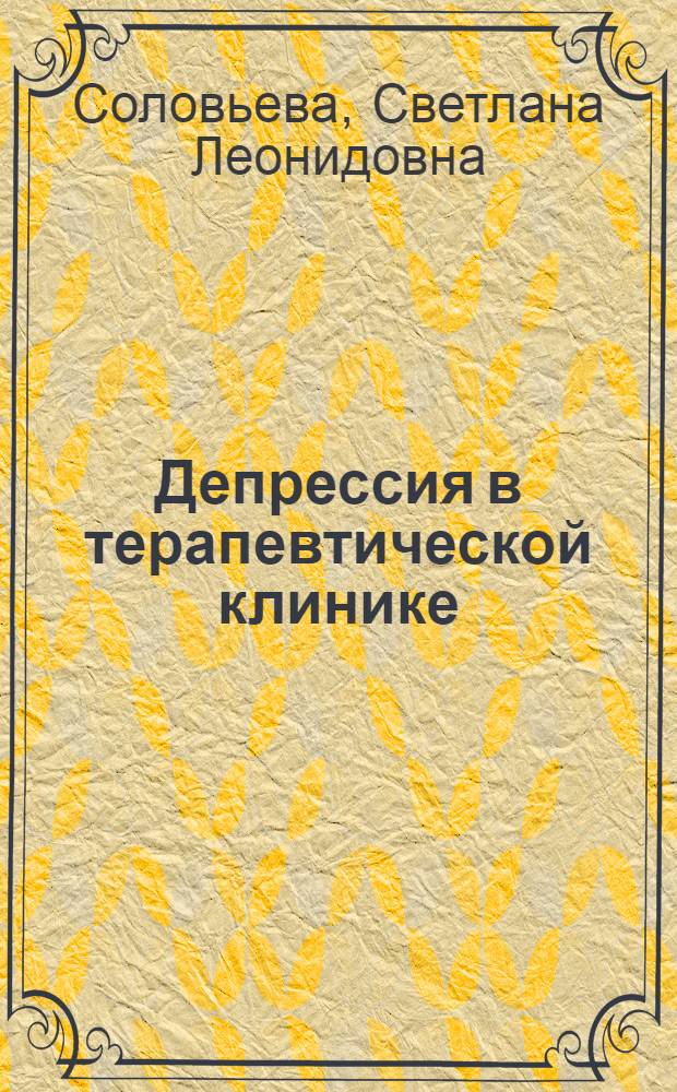Депрессия в терапевтической клинике : (патопсихологические, психотерапевтические и психофармакотерапевтические аспекты) : руководство для врачей = Depression in therapeutic hospital