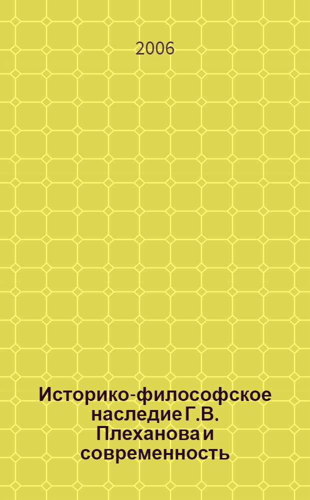 Историко-философское наследие Г.В. Плеханова и современность : материалы Всероссийской научно-практической конференции, посвященной 150-летию со дня рождения Г. В. Плеханова, 5-6 декабря 2006 года