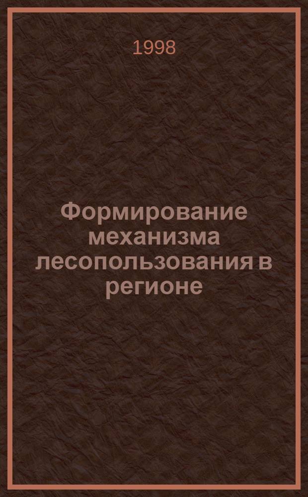 Формирование механизма лесопользования в регионе : автореферат диссертации на соискание ученой степени к.э.н. : специальность 08.00.05