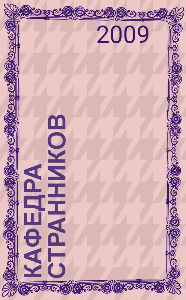 Кафедра Странников : роман