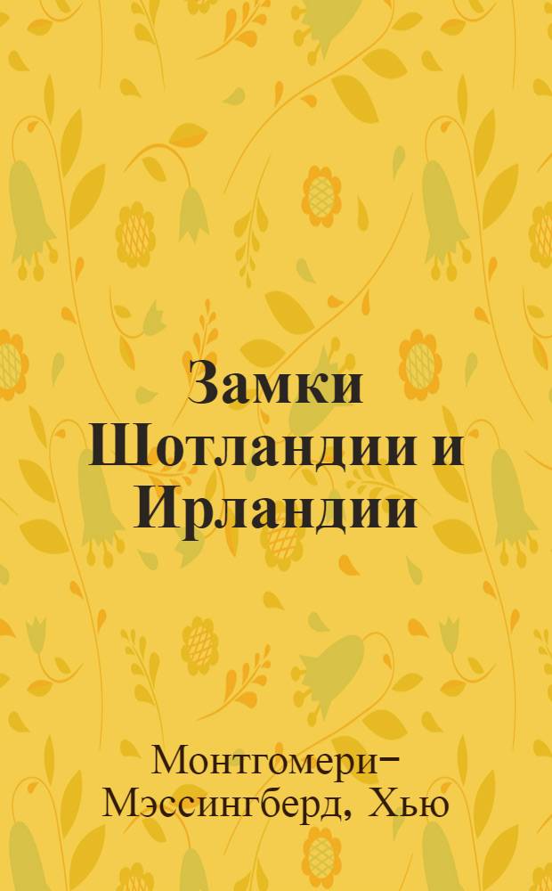 Замки Шотландии и Ирландии : альбом