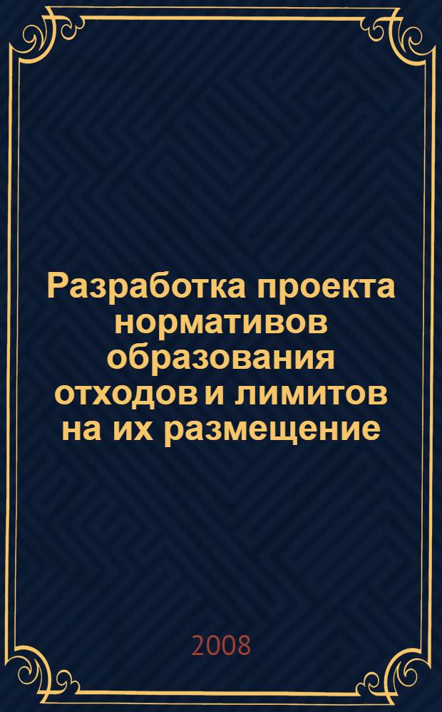 Разработка проекта нормативов образования отходов и лимитов на их размещение : учебное пособие : для студентов, обучающихся по специальности 280201 "Охрана окружающей среды и рациональное использование природных ресрусов"