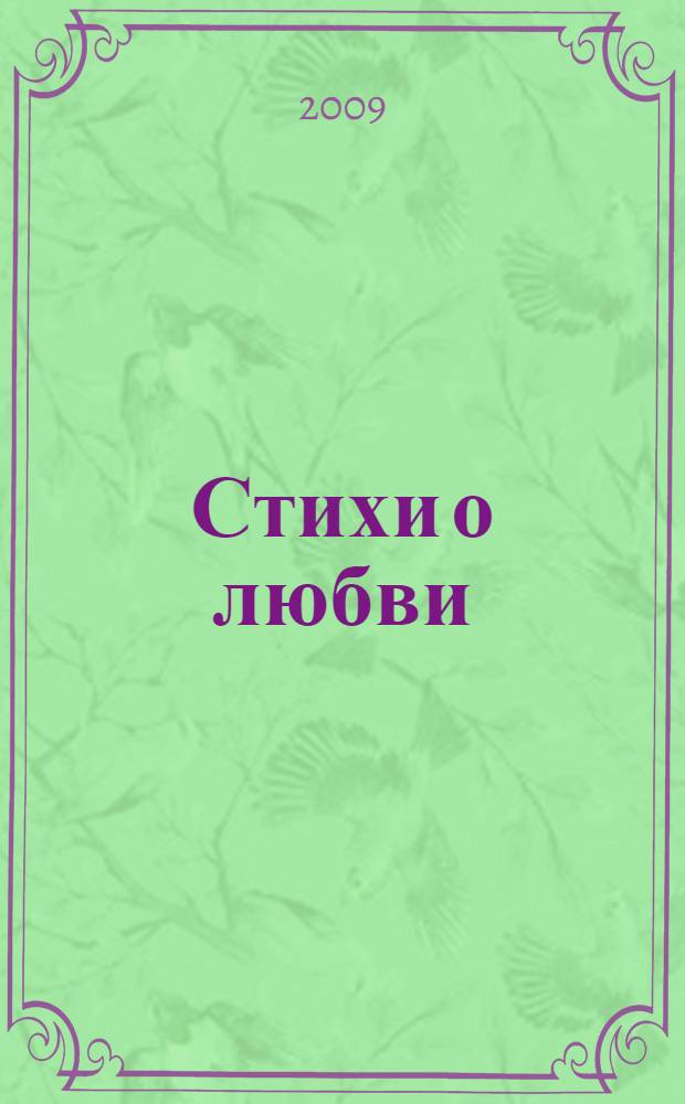 Стихи о любви