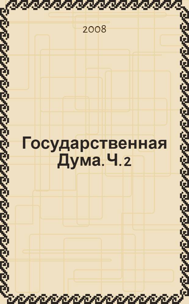 Государственная Дума. Ч. 2
