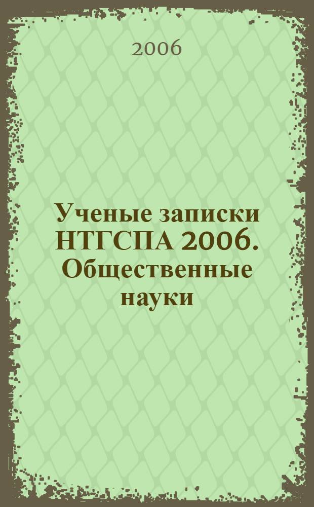 Ученые записки НТГСПА 2006. Общественные науки: материалы региональной научно-практической конференции "Образование в XXI веке: проблемы, тенденции, перспективы"