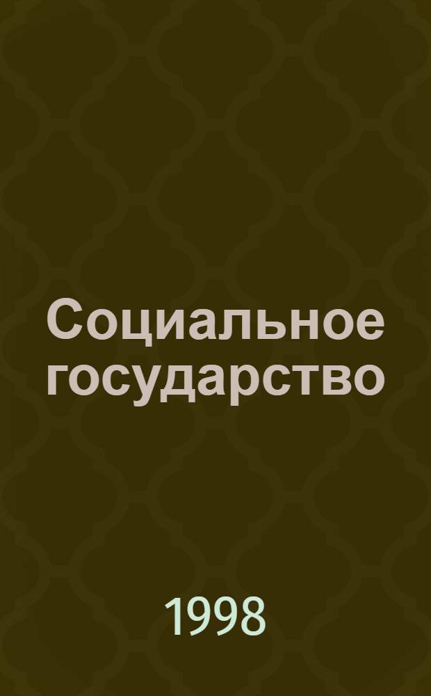 Социальное государство: эволюция теории и практика (политико-социологический анализ) : автореферат диссертации на соискание ученой степени д.полит.н. : специальность 22.00.05
