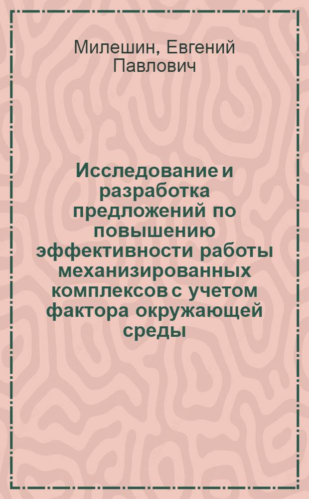 Исследование и разработка предложений по повышению эффективности работы механизированных комплексов с учетом фактора окружающей среды : автореферат диссертации на соискание ученой степени к.т.н. : специальность 05.05.06 : специальность 05.26.01