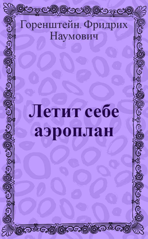 Летит себе аэроплан : свободная фантазия по мотивам жизни и творчества Марка Шагала
