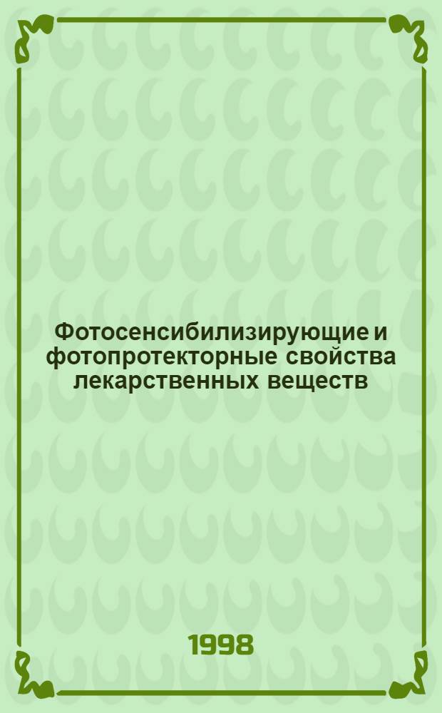 Фотосенсибилизирующие и фотопротекторные свойства лекарственных веществ : автореферат диссертации на соискание ученой степени к.х.н. : специальность 03.00.02