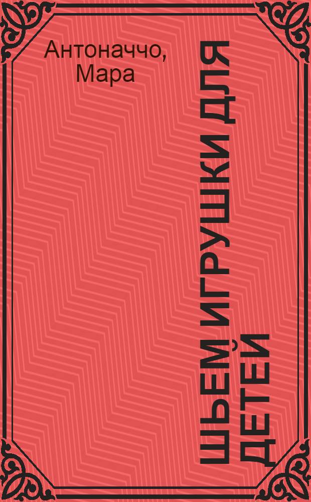 Шьем игрушки для детей