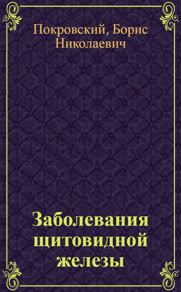 Заболевания щитовидной железы