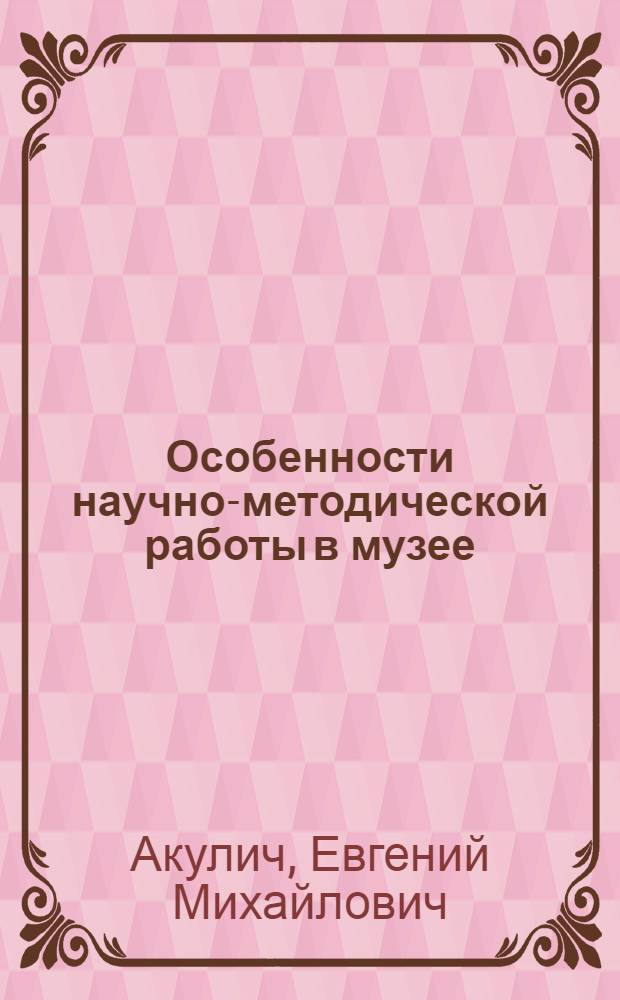 Особенности научно-методической работы в музее : методическое пособие