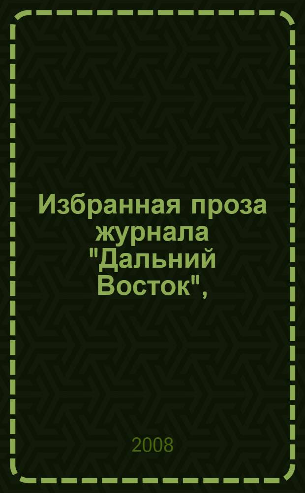 Избранная проза журнала "Дальний Восток", (1933-2008)