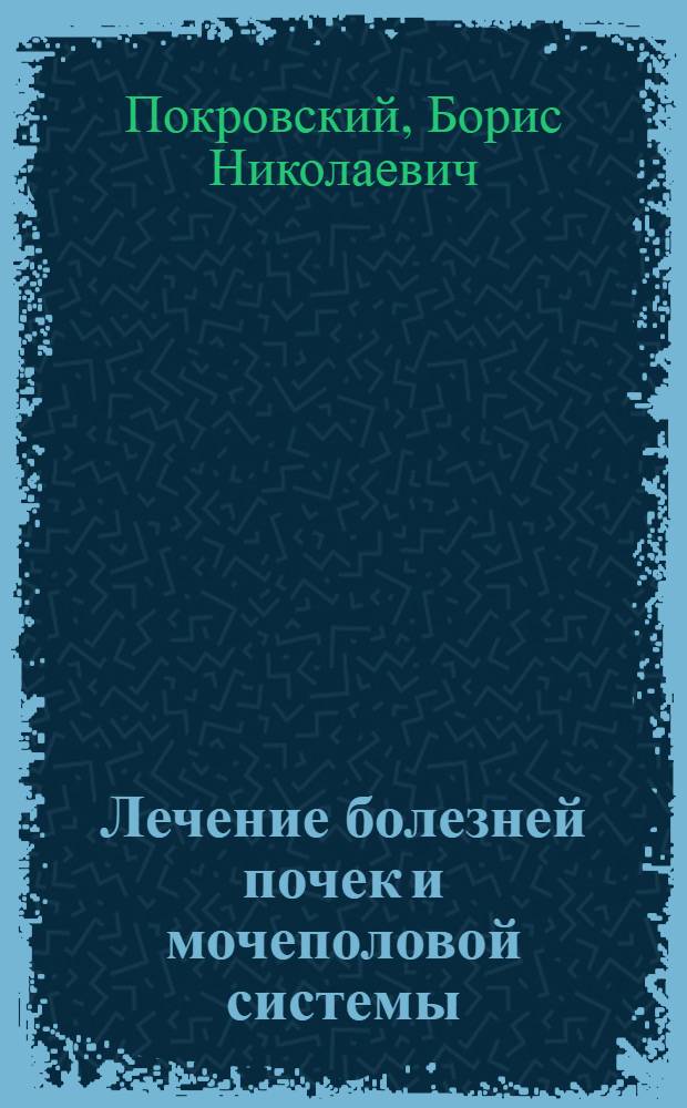 Лечение болезней почек и мочеполовой системы