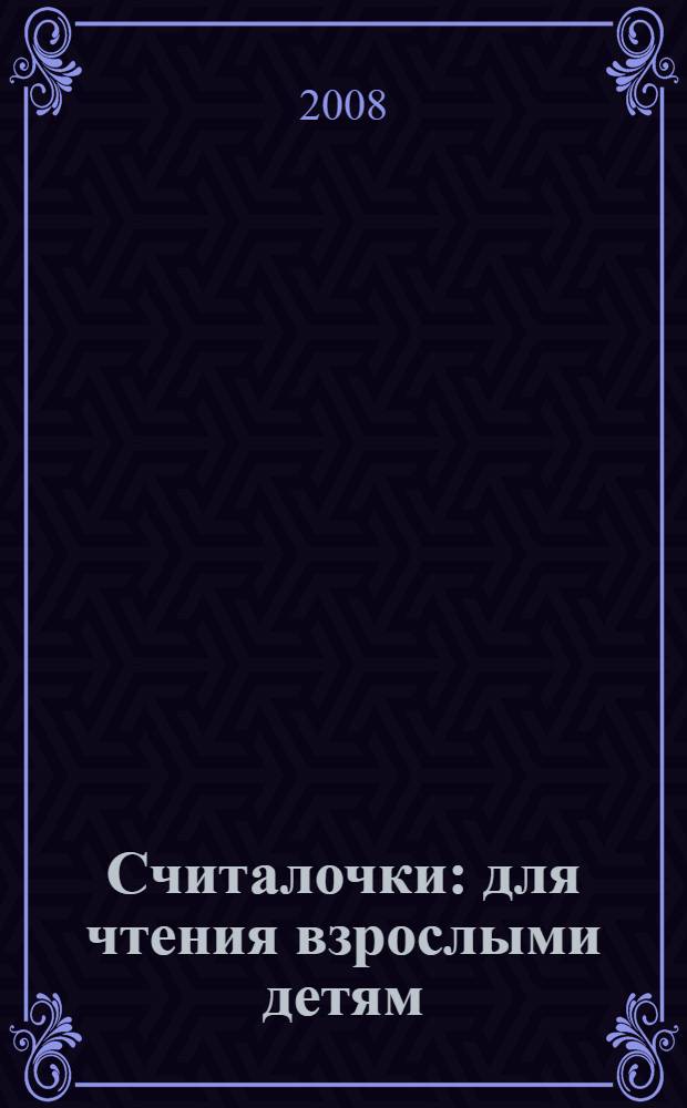 Считалочки : для чтения взрослыми детям