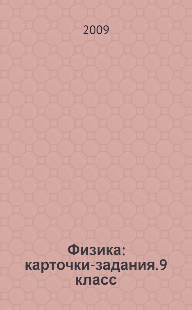 Физика: карточки-задания. 9 класс : книга для учащихся
