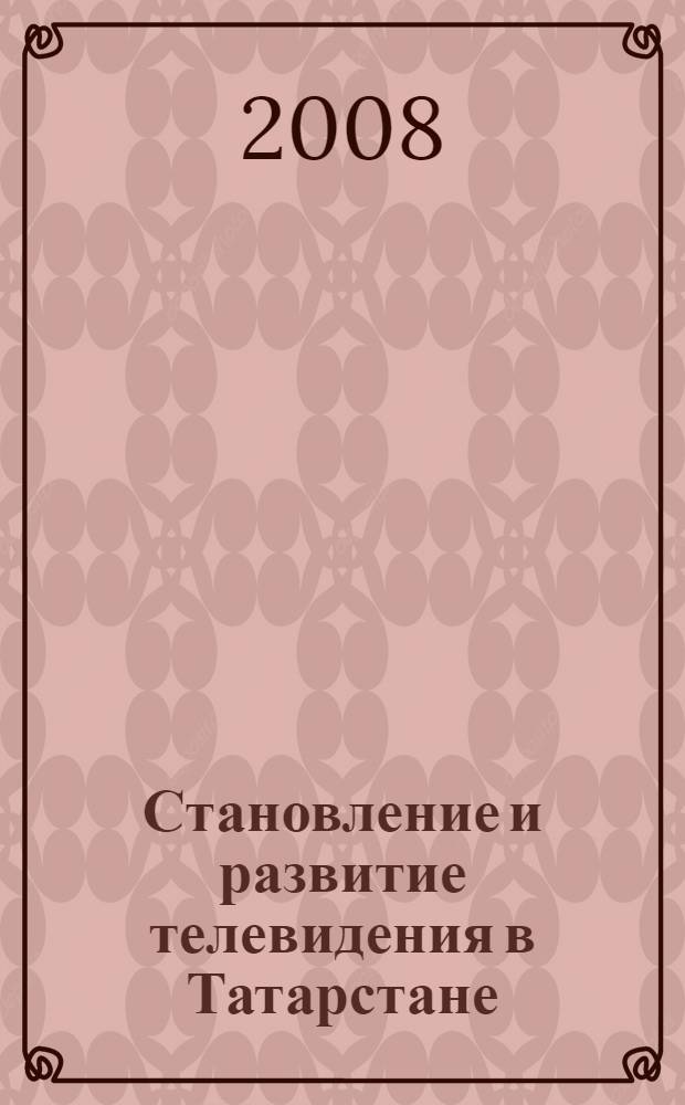 Становление и развитие телевидения в Татарстане (вторая половина 1950-х-1985 г.г.)