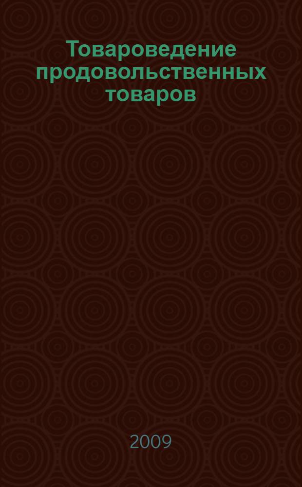 Товароведение продовольственных товаров : учебник