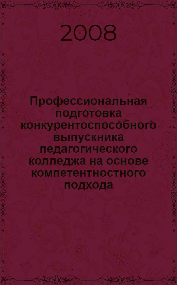 Профессиональная подготовка конкурентоспособного выпускника педагогического колледжа на основе компетентностного подхода. Ч. 1